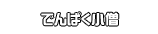 でんぱく小僧