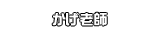 かげ老師