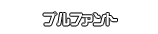 プルファント