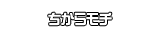 ちからモチ