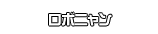 ロボニャン