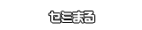 セミまる