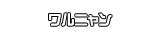 ワルニャン