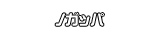 ノガッパ