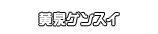 黄泉ゲンスイ