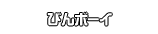 びんボーイ