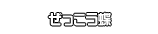 ぜっこう蝶