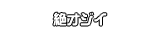 絶オジイ