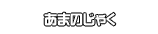 あまのじゃく