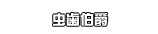 虫歯伯爵