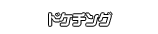 ドケチング