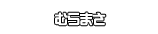 むらまさ