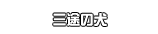 三途の犬