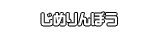 じめりんぼう