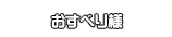 おすべり様