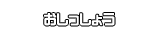 おしっしょう