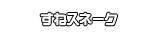 すねスネーク