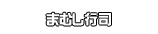 まむし行司