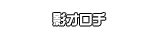 影オロチ