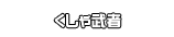 くしゃ武者