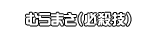 むらまさ（必殺技）
