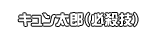 キュン太郎（必殺技）