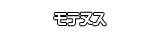 モテヌス