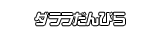 ダララだんびら