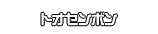 トオセンボン