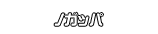ノガッパ