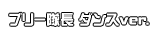 ブリー隊長 ダンスver.