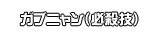 ガブニャン（必殺技）