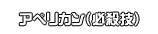 アペリカン（必殺技）
