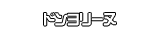 ドンヨリーヌ