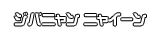 ジバニャン ニャイーン