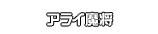 アライ魔将