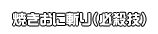 焼きおに斬り（必殺技）