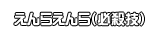 えんらえんら（必殺技）
