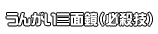 うんがい三面鏡（必殺技）