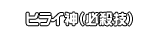 ヒライ神（必殺技）