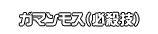 ガマンモス（必殺技）