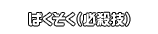 ばくそく（必殺技）