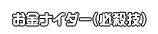 お金ナイダー（必殺技）