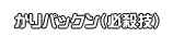 かりパックン（必殺技）