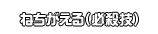 ねちがえる（必殺技）