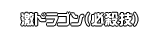 激ドラゴン（必殺技）