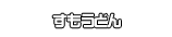 すもうどん