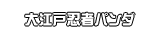 大江戸忍者パンダ