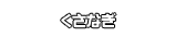 くさなぎ