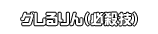 グレるりん（必殺技）